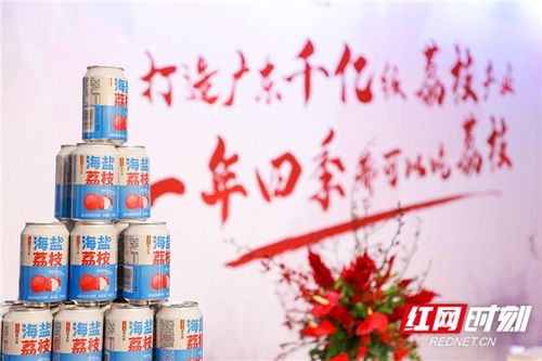 广药集团荔小吉18款新品上市 创新驱动，以“荔”为媒赋能乡村振兴