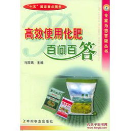 探索农业增收新路径 《高效使用化肥百问百答》与甲壳素肥料的开发利用